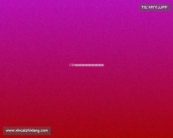 CBA球队换血大潮来袭新赛季阵容变动成焦点对决