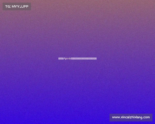 韩国女团Apink吴夏荣现场观战巴萨与首尔热血对决精彩纷呈