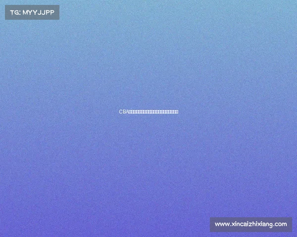 CBA球队换血大潮来袭新赛季阵容变动成焦点对决