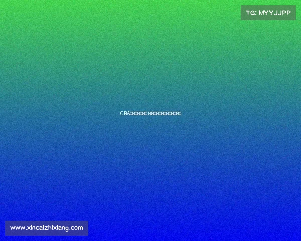 CBA球队阵容大洗牌 多名球员转会与退役引发关注