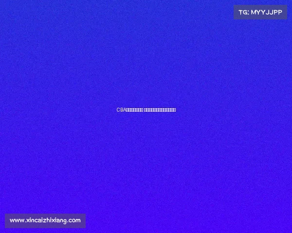 CBA球队阵容大洗牌 多名球员转会与退役引发关注