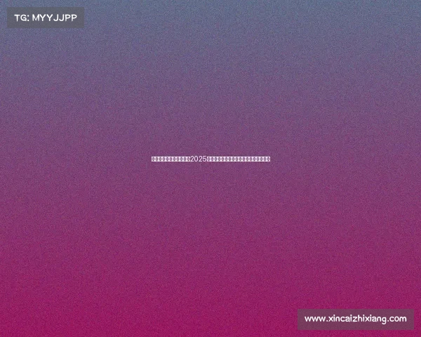 足球球员转会动态分析：2025年夏季转会市场最新动向与热门交易解读