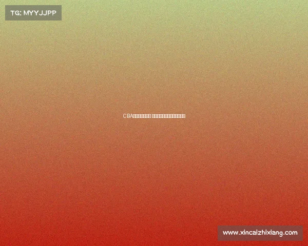 CBA球队阵容大洗牌 多名球员转会与退役引发关注